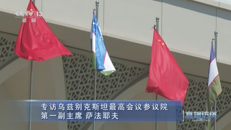 《高端访谈》 20260904 专访乌兹别克斯坦最高会议参议院第一副主席 萨法耶夫