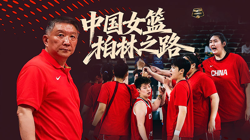 [篮球公园]20260828 中国女篮柏林之路