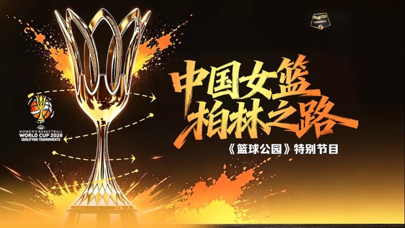 [篮球公园]20260904 柏林之路
