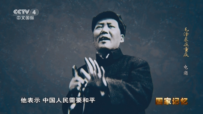 《国家记忆》 20260824 毛泽东在重庆 电邀