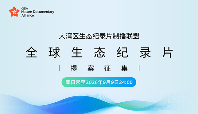有好故事，就来报名！ 生态纪录片全球提案征集正式启动