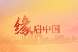 缘启中国
